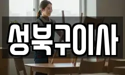 서울특별시 성북구 장위동 이사,용달이사,포장이사,원룸이사,보관이사