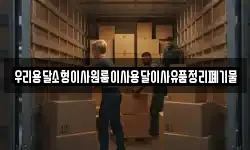 우리용달소형이사원룸이사용달이사유품정리폐기물