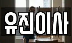 유진이사