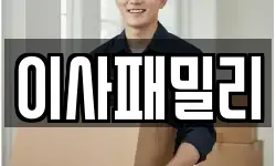 이사패밀리