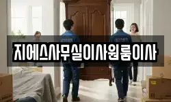 지에스사무실이사원룸이사