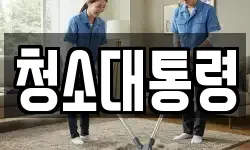 청소대통령