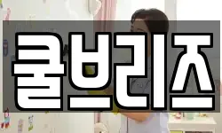 쿨브리즈