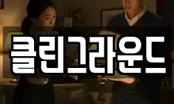 클린그라운드