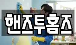 핸즈투홈즈