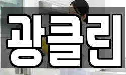 광클린