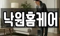 낙원홈케어
