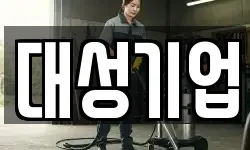 대성기업