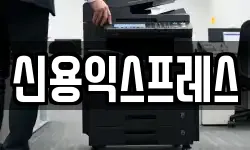 신용익스프레스