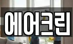 에어크린