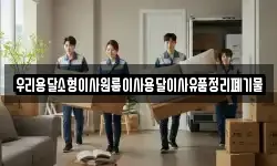 우리용달소형이사원룸이사용달이사유품정리폐기물
