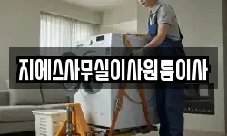 지에스사무실이사원룸이사