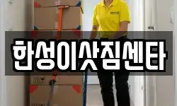 한성이삿짐센타