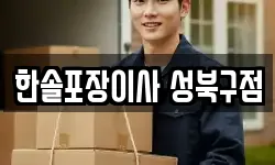 서울특별시 성북구 정릉동 이사,용달이사,포장이사,원룸이사,보관이사