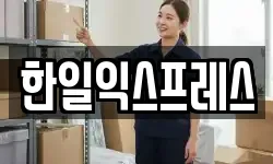 한일익스프레스
