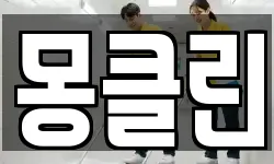 몽클린