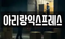 서울특별시 성북구 종암동 이사,용달이사,포장이사,원룸이사,보관이사