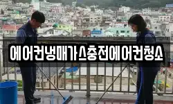 에어컨냉매가스충전에어컨청소