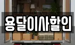 용달이사할인