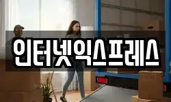 인터넷익스프레스
