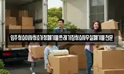 입주청소이사청소가정폐기물쓰레기집청소사무실폐기물전문