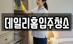 데일리홈입주청소