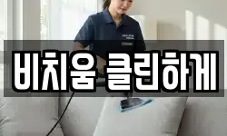 비치움 클린하게