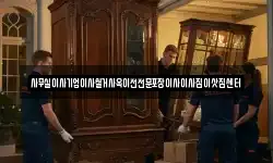 사무실이사기업이사철거사옥이전전문포장이사이사짐이삿짐센터
