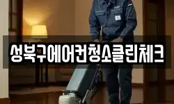 성북구에어컨청소클린체크