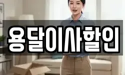 용달이사할인