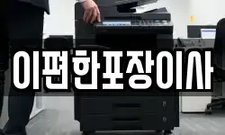 이편한포장이사
