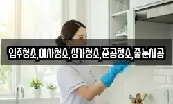 입주청소,이사청소,상가청소,준공청소,줄눈시공