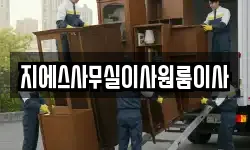 지에스사무실이사원룸이사