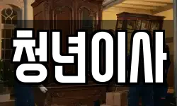 청년이사