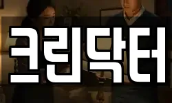 크린닥터