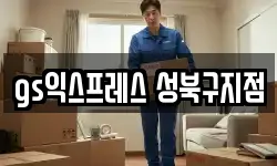 서울특별시 성북구 이사,용달이사,포장이사,원룸이사,보관이사