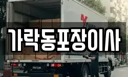 가락동포장이사