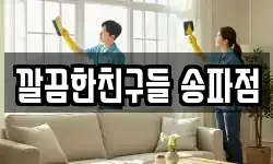 깔끔한친구들 송파점