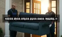반포장이사,보관이사,사무실이사,용달이사,원룸이사,1톤용달화물,24