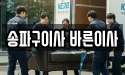 송파구이사 바른이사
