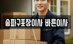 서울특별시 송파구 가락동 이사,용달이사,포장이사,원룸이사,보관이사