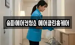 송파에어컨청소 에어클린홈케어