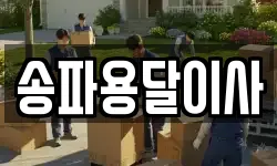 송파용달이사