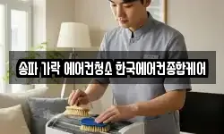 송파 가락 에어컨청소 한국에어컨종합케어