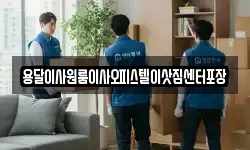 용달이사원룸이사오피스텔이삿짐센터포장
