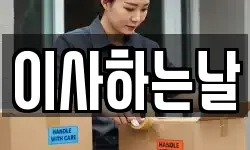 이사하는날