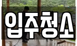 서울특별시 송파구 가락동 청소,입주청소,사무실청소,에어컨청소