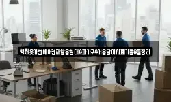 책헌옷가전에어컨재활용침대쇼파가구수거용달이사폐기물유품정리