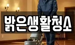 밝은생활청소
