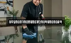 사무실청소정기청소병원청소계단청소학원청소청소용역